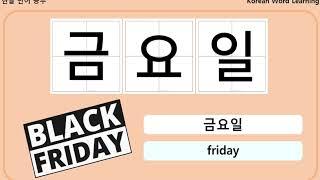 Learn Korean - Days of the Week / 한글공부 - 일주일 관련 단어