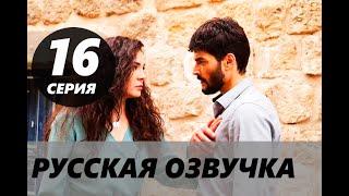 ВЕТРЕНЫЙ 16 СЕРИЯ РУССКАЯ ОЗВУЧКА. Hercai 16. Bölüm. Анонс дата выхода