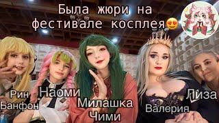 Влог:Первый косплей фестиваль «Кицуне» в Твери Cosplay festival