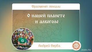 О нашей планете и алкоголе. Андрей Верба