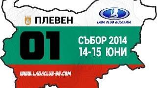 Lada Club Bulgaria Annual Meeting 2014