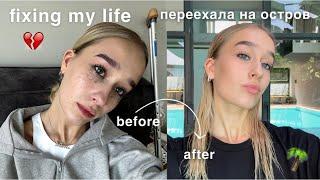 GLOW UP, налаживаю жизнь | переехала на остров | продуктивный влог | VLOG