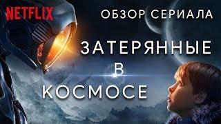 ЗАТЕРЯННЫЕ В КОСМОСЕ "LOST IN SPACE" ОБЗОР СЕРИАЛА