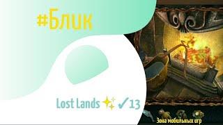 #Блик  Lost Lands  Прохождение  13  Затерянные земли 