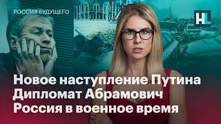 Новое наступление Путина, дипломат Абрамович, Россия в военное время