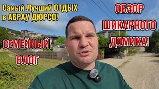 VLOG АБРАУ ДЮРСО ОБЗОР ШИКАРНОГО ДОМИКА ЗА 5 т.р ЧЕРНОМОРСКОЕ ПОБЕРЕЖЬЕ, ШАШЛЫКИ НА ПРИРОДЕ С СЕМЬЕЙ