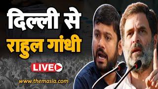 दिल्ली से राहुल और कन्हैया कुमार का धमाकेदार भाषण ! Live ! Election 2024 ! Delhi