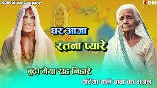 घर आजा रतना प्यारे बूढ़ी मैया राह निहारे//ghr aja ratna pyare//patiya wale baba ke new bhajan 2025