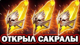 А ЛЕГИ ТО ПАДАЮТ ОТКРЫТИЕ САКРАЛОВ RAID SHADOW LEGENDS