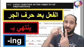 14-2 USING GERUNDS AS THE OBJECTS OF PREPOSITIONS - -ing الفعل بعد حرف الجر ينتهي بـ