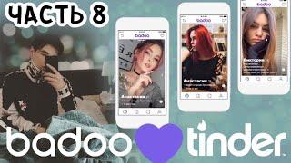 VOVA PAIN ИЩЕТ ЖЕНУ НА TINDER/ЧАСТЬ 8