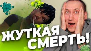 Самый ЖУТКИЙ новый ВИД СМЕРТИ В СИМС 4