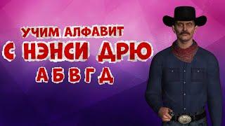 Учим алфавит с Нэнси Дрю