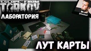 Лаборатория, фарм БЕЗ ОРУЖИЯ  Escape from Tarkov loot on lab