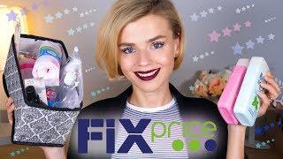 УДАЧНЫЕ и УЖАСНЫЕ ПОКУПКИ из FIX PRICE!