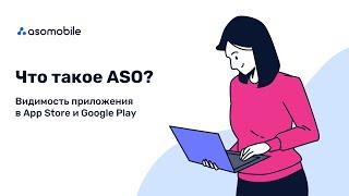 Что такое ASO оптимизация? App Store Optimization приложений в App Store и Google Play