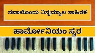 ಸವಾಲೊಂದು ನಿನ್ನಮ್ಯಾಲ ಶಾಹಿರಕೆ |ಹಾರ್ಮೋನಿಯಂ ಸ್ವರ | Savalondu Ninna Myala | Harmonium Swara