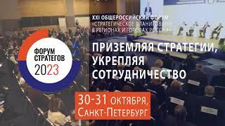 Форум стратегов 2023