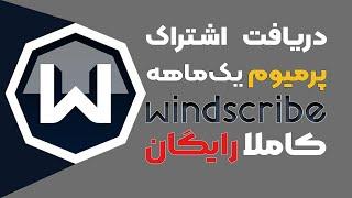 آموزش دریافت اشتراک یک‌ماهه و پرمیوم  Windscribe VPN به صورت رایگان و آنی