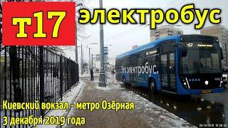 Электробус т17 Киевский вокзал - метро Озёрная // 3 декабря 2019