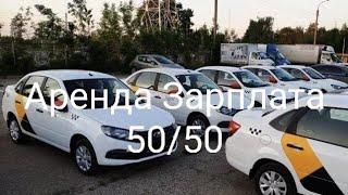 Аренда? или Зарплата ? какой выбрать вариант Яндекс такси ! 110000 в месяц !