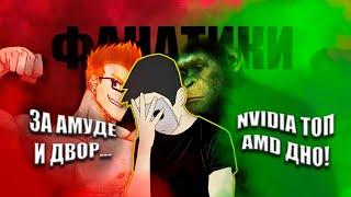 ОТВЕЧАЮ ФАНАТАМ NVIDIA | Почему AMD лучше NVIDIA