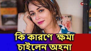 কি কারণে  ক্ষমা চাইলেন অহনা  | Fahim Music Tv