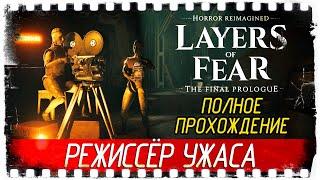 Layers of Fear: The Final Prologue - РЕЖИССЁР УЖАСА [Полное прохождение на русском]  СТРИМ!