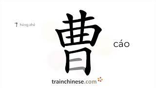 How to write 曹 (cáo) – Cao (a surname) – stroke order, radical, examples and spoken audio