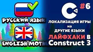 ПЕРЕВОД ИГРЫ на ДРУГИЕ ЯЗЫКИ | ЛАЙФХАКИ в CONSTRUCT 3 #6