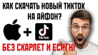 КАК СКАЧАТЬ НОВЫЙ ТИК ТОК НА АЙФОН? БЕЗ СКАРЛЕТ