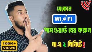 Wifi password কিভাবে বের করবো | wifi password show online in mobile | Sajib Khalifa