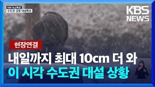 수도권에 대설특보…내일까지 최대 10cm 더 와 / KBS  2025.01.05.