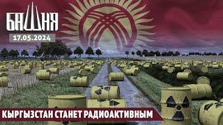 Кыргызстан станет радиоактивным [17.05.2024] Новости | Рашид Абдурахманов