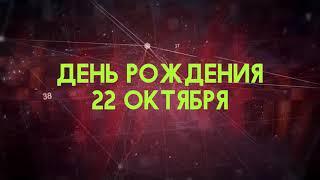 Люди рожденные 22 октября День рождения 22 октября Дата рождения 22 октября правда о людях