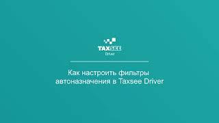 Как настроить фильтры автоназначения в Taxsee Driver