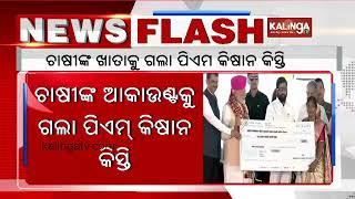 PM Kisan Yojana 18th installment money credited to farmers account today || Kalinga TV