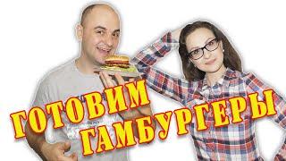 Гамбургеры\\Просто, вкусно и весело