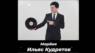 Ильяс Кудретов - Марбия | Ilyas Kudretov - Marbiya  ( Audio Version)