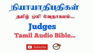 Book of Judges in Tamil | Tamil Audio Bible | Old Testment Tamil Audio Bible | TCMtv...