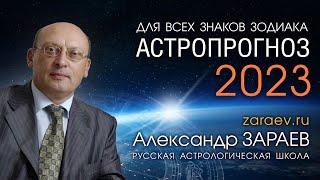 Астропрогноз на 2023 год для всех знаков Зодиака • Александр Зараев