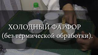 ХОЛОДНЫЙ ФАРФОР (без термической обработки).  Х Ф без трещин  Отличная масса для  цветов и фигурок