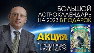 БОЛЬШОЙ АСТРОЛОГИЧЕСКИЙ КАЛЕНДАРЬ на 2023 год В ПОДАРОК! Александр Зараев