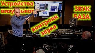 Звук - База - Устройства визуального контроля звука