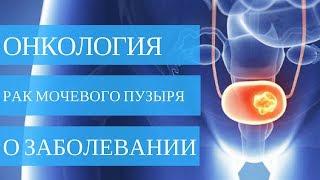 РАК МОЧЕВОГО ПУЗЫРЯ - всё что нужно знать о заболевании в видео!