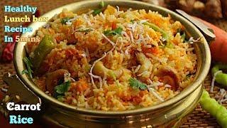 Carrot Rice|Easy & Healthy Lunch Box rice In 5 mins|మళ్ళీ మళ్ళీ తినాలనిపించే హేల్తీ  కారట్ రైస్
