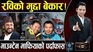 रवि संकट अन्त्य? माउन्टेन माफिया दाजुभाईको डरलाग्दो खेल,८ तथ्यले होस उडायो,सगरमाथामा मारिन्छ मान्छे!