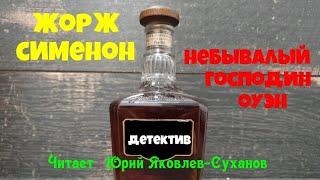 Жорж Сименон.небывалый господин Оуэн.Детектив.Аудиокнига.Читает актер Юрий Яковлев-Суханов.