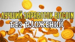 Как заработать биткоин абсолютно без вложений!? Заработок 2018