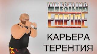 Wrestling Empire  *ТЕРЕНТИЙ ВРЫВАЕТСЯ В РОСТЕР* (Cтрим от 08.07.2022)